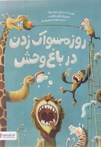 روز مسواک زدن در باغ وحش